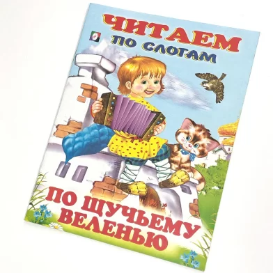 Cartea Читаем по слогам, По щучьему велению 