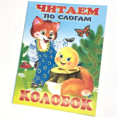 Cartea Читаем по слогам, Колобок 