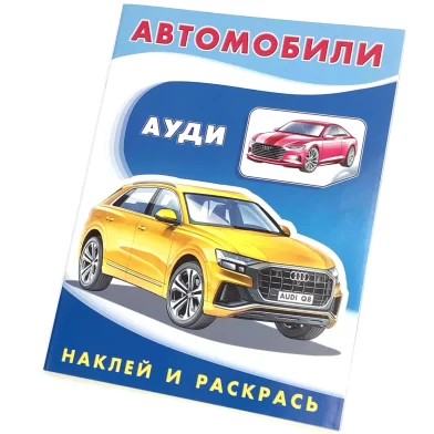 Cartea Наклей и раскрась, "Ауди"