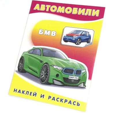 Книга Наклей и раскрась, "БМВ"