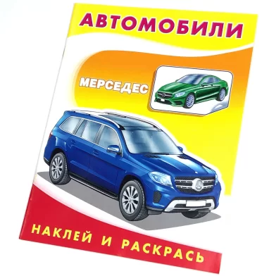 Cartea Наклей и раскрась, "Мерседес"