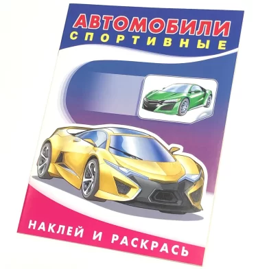 Cartea Наклей и раскрась, "Автомобили спортивные"