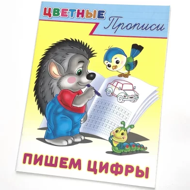 Caiet de scriere color, Пишем цифры
