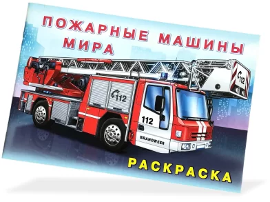Carte de colorat Пожарные машины мира