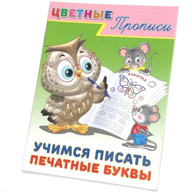 Caiet de scriere color, Учимся писать печатные буквы