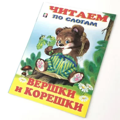 Cartea Читаем по слогам, Вершки и Корешки 