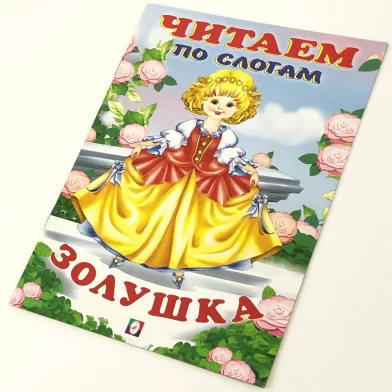 Cartea Читаем по слогам, Золушка 