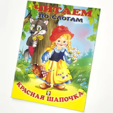 Cartea Красная шапочка ЧПС