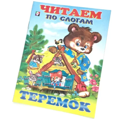 Cartea Читаем по слогам, Теремок 