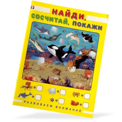 Книга Развиваем внимание Найди, сосчитай, покажи 