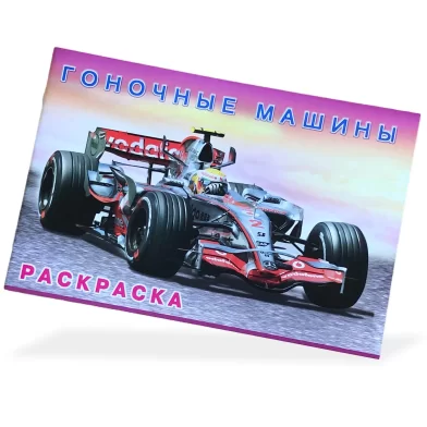 Carte de colorat Гоночные машины