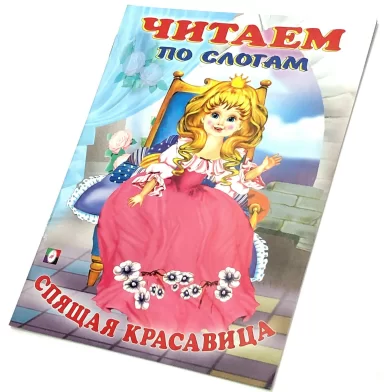 Cartea Читаем по слогам, Спящая красавица 