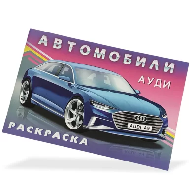 Carte de colorat Автомобили мира Ауди
