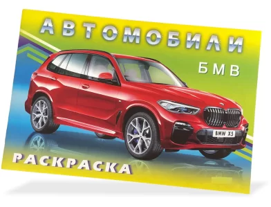 Carte de colorat Автомобили мира БМВ