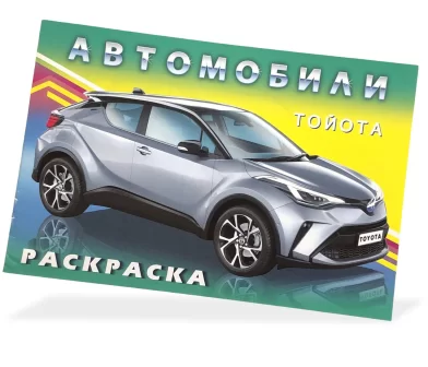 Carte de colorat Автомобили мира Тойота
