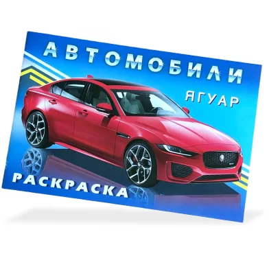 Carte de colorat Автомобили мира Ягуар