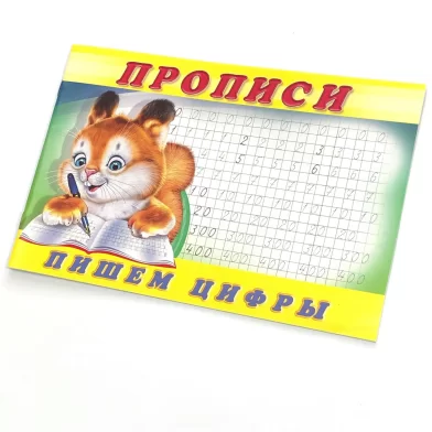 Caiet de scriere 7, Пишем цифры