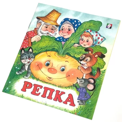 Cartea Репка (сказка сред)