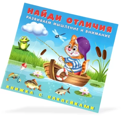 Книга Развиваем мышление и внимание, Найди отличия 