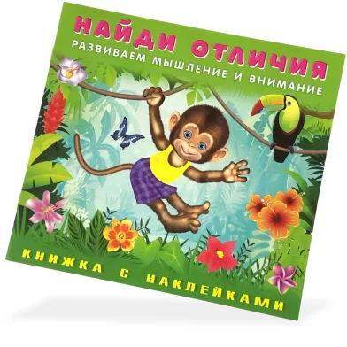 Книга Найди отличия, Обезьянка 
