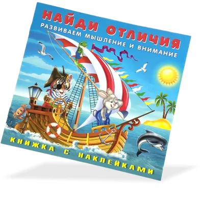 Книга Найди отличия, Веселая компания