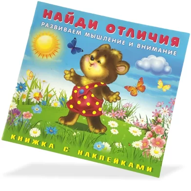 Книга Найди отличия, Медвежонок 
