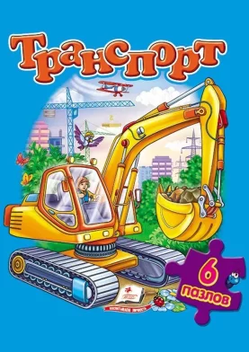 Cartea Транспорт + 6 пазлов