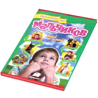 Enciclopedia Интересный мир, p/u baieti