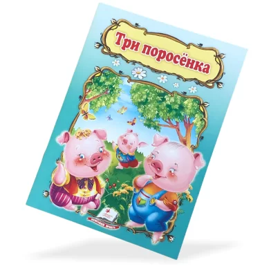 Книга Три поросёнка. Пегас