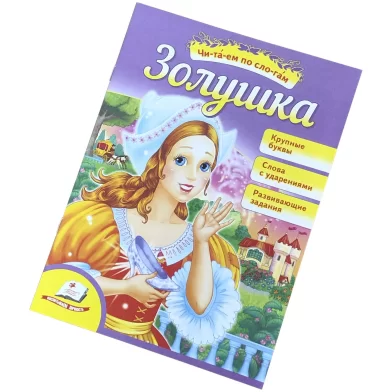 Cartea Читаем по слогам, Золушка. Пегас