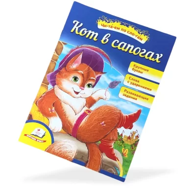 Cartea Читаем по слогам, Кот в сапогах. Пегас