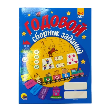 Cartea Годовой курс, 5-6 лет