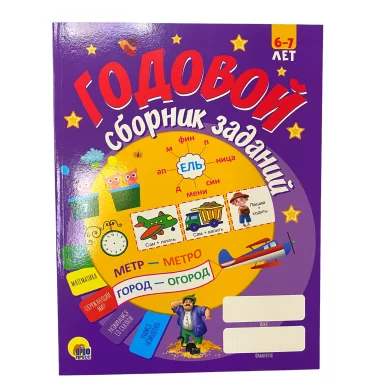 Cartea Годовой курс, 6-7 лет