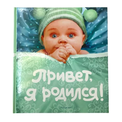 Cartea Привет Я родился