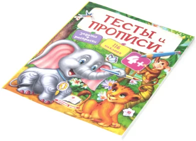 Прописи и тесты с наклейками