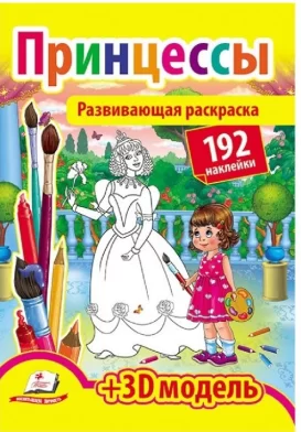 Carte de colorat Принцессы