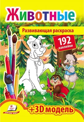 Carte de colorat Животные