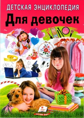 Enciclopedia pentru copii Для девочек