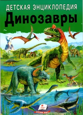 Enciclopedia pentru copii  Динозавры