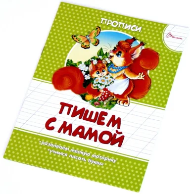 Пропись Талант Пишем с мамой