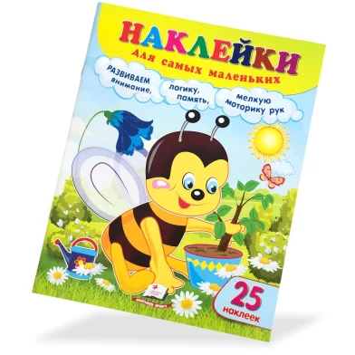 Cartea Наклейки для самых маленьких Пчела