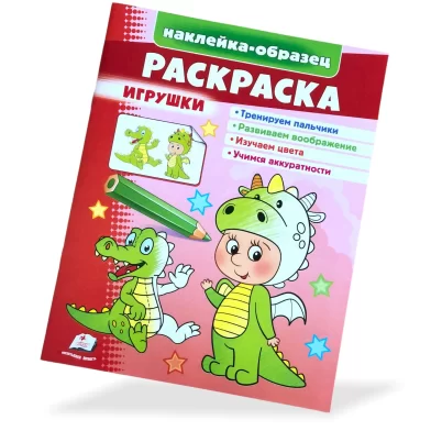 Раскраска + наклейки Игрушки Дракон
