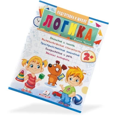 Книга Подготовка к Школе, Логика, 2+