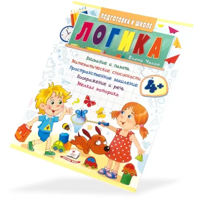 Книга Подготовка к Школе, Логика, 4+