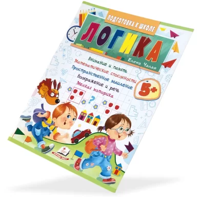 Cartea Подготовка к Школе, Логика, 5+