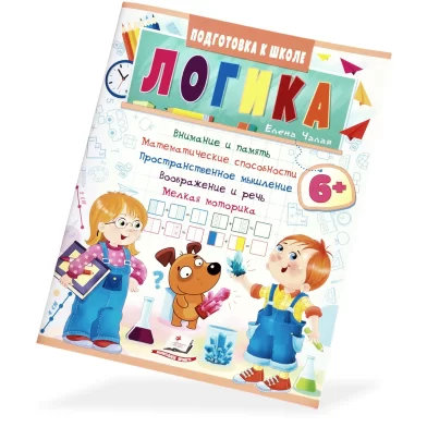 Cartea Подготовка к Школе, Логика, 6+