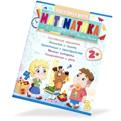 Книга Подготовка к Школе, Математика, 2+