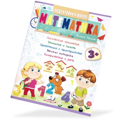Книга Подготовка к Школе, Математика, 3+