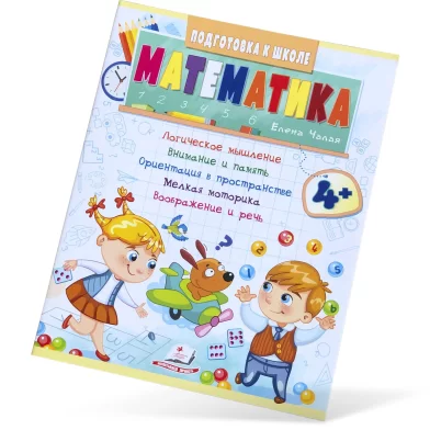Книга Подготовка к Школе, Математика, 4+