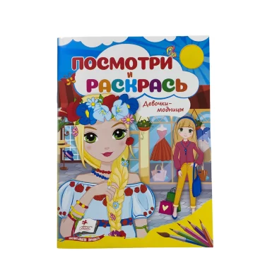 Раскраска Посмотри и раскрась Девочки-модницы